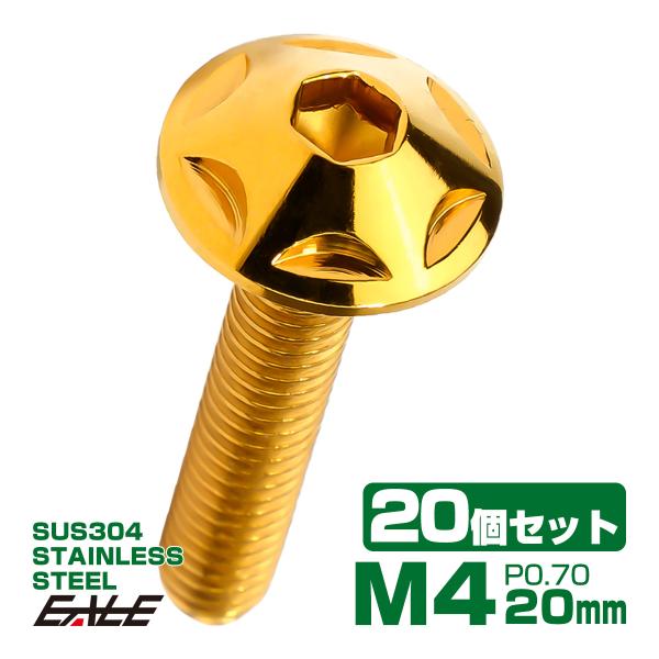 20個セット M4×20mm P0.7 スターヘッドボルト ゴールド ボタンボルト ステンレス削り出...