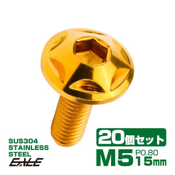 20個セット M5×15mm P0.8 スターヘッドボルト ゴールド ボタンボルト ステンレス削り出...