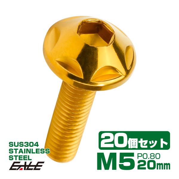 20個セット M5×20mm P0.8 スターヘッドボルト ゴールド ボタンボルト ステンレス削り出...