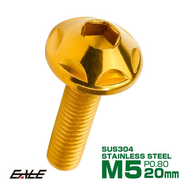 M5×20mm P0.8 スターヘッドボルト ゴールド ボタンボルト ステンレス削り出し TR002...
