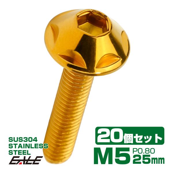 20個セット M5×25mm P0.8 スターヘッドボルト ゴールド ボタンボルト ステンレス削り出...