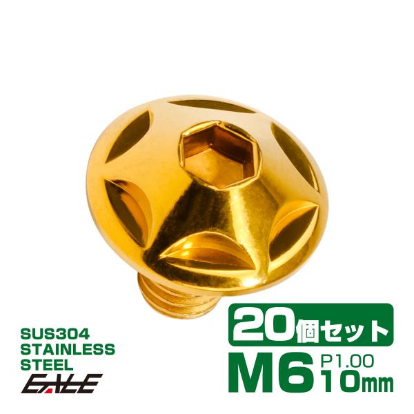20個セット M6×10mm P1.0 スターヘッドボルト ゴールド ボタンボルト ステンレス削り出...