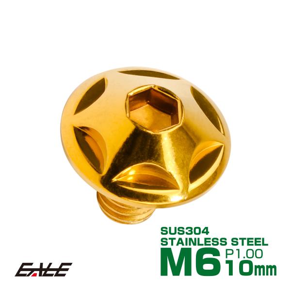 M6×10mm P1.0 スターヘッドボルト ゴールド ボタンボルト ステンレス削り出し TR002...