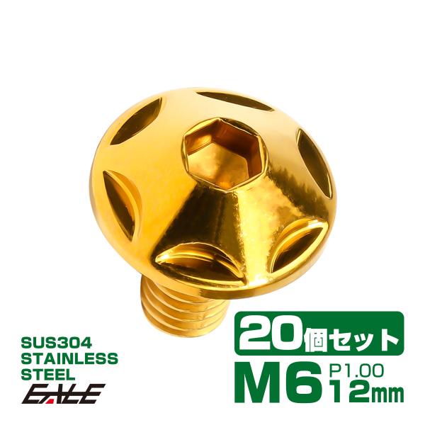 20個セット M6×12mm P1.0 スターヘッドボルト ゴールド ボタンボルト ステンレス削り出...