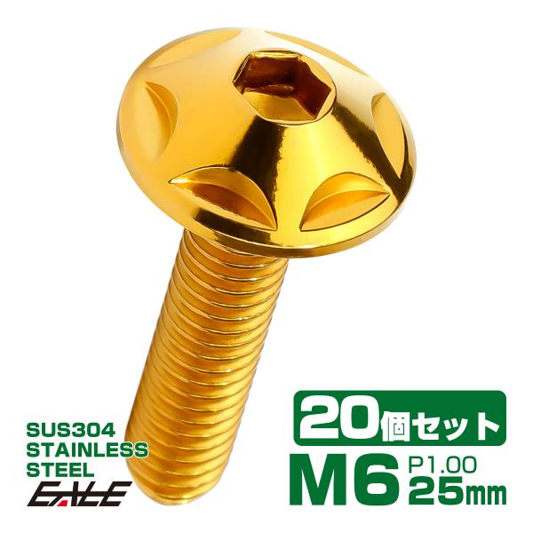 20個セット M6×25mm P1.0 スターヘッドボルト ゴールド ボタンボルト ステンレス削り出...