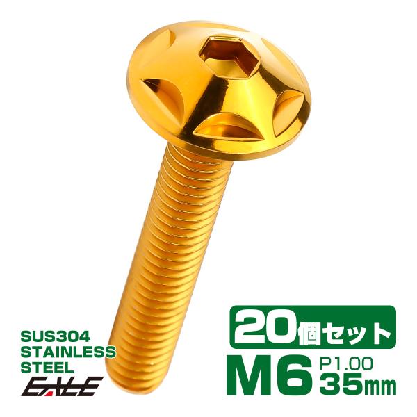 20個セット M6×35mm P1.0 スターヘッドボルト ゴールド ボタンボルト ステンレス削り出...