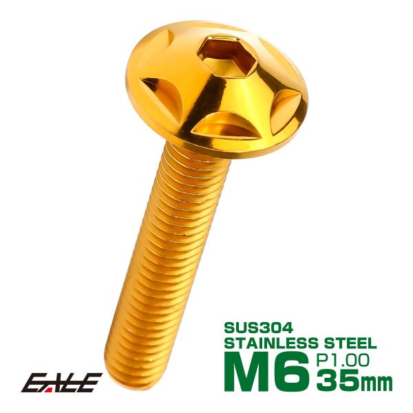 M6×35mm P1.0 スターヘッドボルト ゴールド ボタンボルト ステンレス削り出し TR002...
