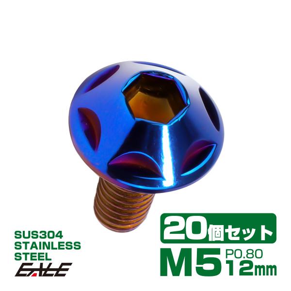 20個セット M5×12mm P0.8 スターヘッドボルト 焼きチタン カラー ボタンボルト ステン...