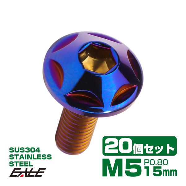 20個セット M5×15mm P0.8 スターヘッドボルト 焼きチタン カラー ボタンボルト ステン...