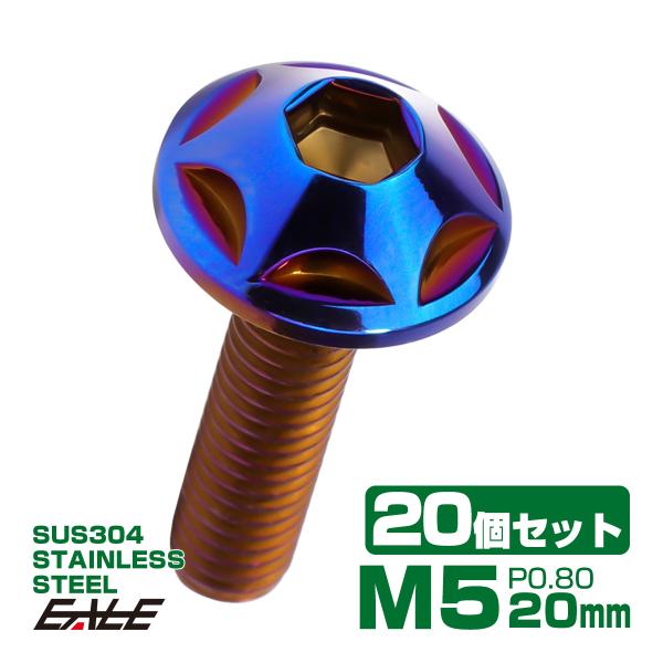 20個セット M5×20mm P0.8 スターヘッドボルト 焼きチタン カラー ボタンボルト ステン...