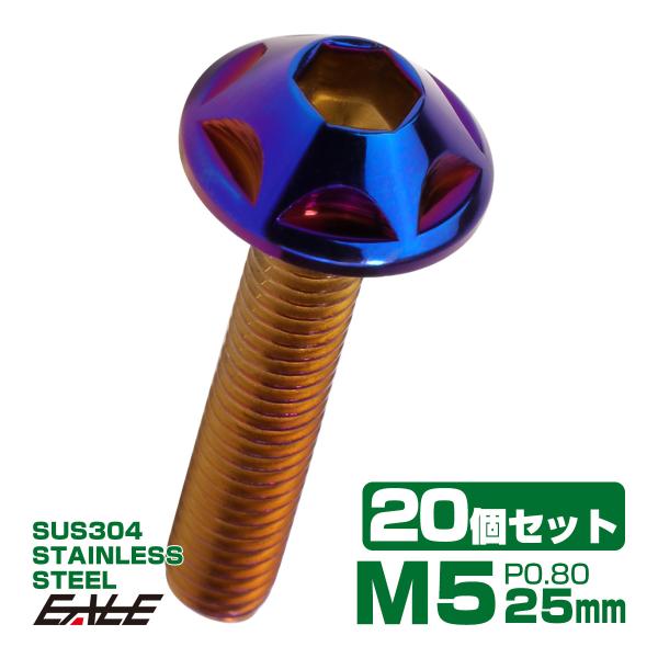 20個セット M5×25mm P0.8 スターヘッドボルト 焼きチタン カラー ボタンボルト ステン...