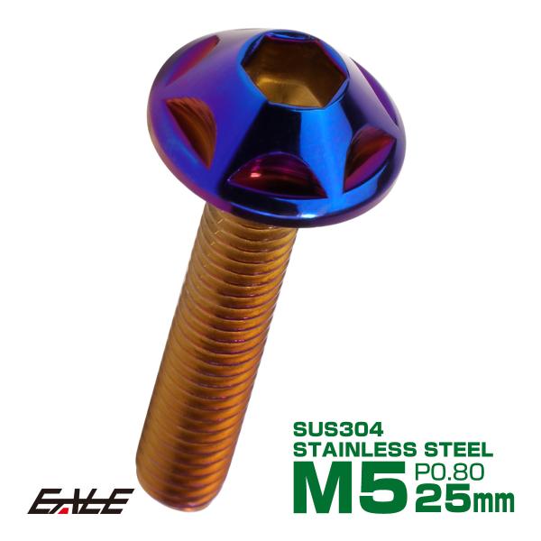 M5×25mm P0.8 スターヘッドボルト 焼きチタン カラー ボタンボルト ステンレス削り出し ...