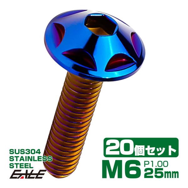 20個セット M6×25mm P1.0 スターヘッドボルト 焼きチタン カラー ボタンボルト ステン...