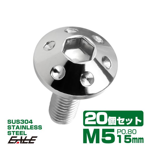 20個セット ボタンボルト M5×15mm P0.8 ホールヘッドボルト 六角穴 SUS304 ステ...