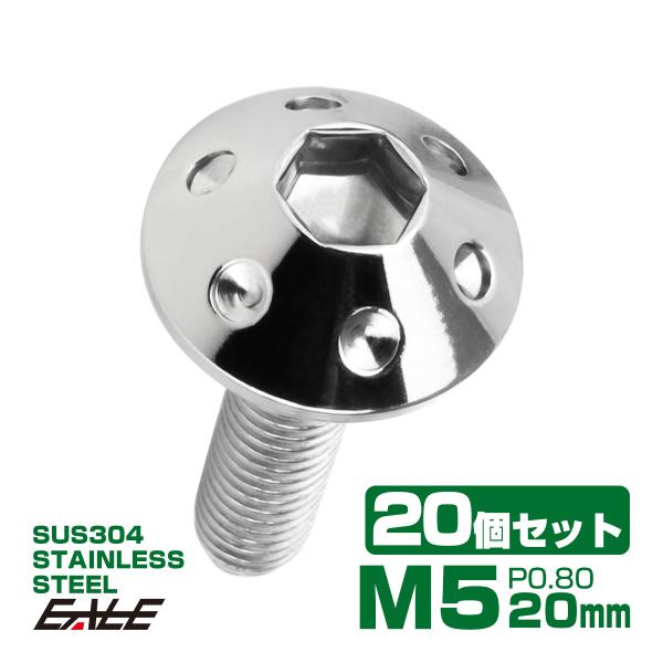 20個セット ボタンボルト M5×20mm P0.8 ホールヘッドボルト 六角穴 SUS304 ステ...