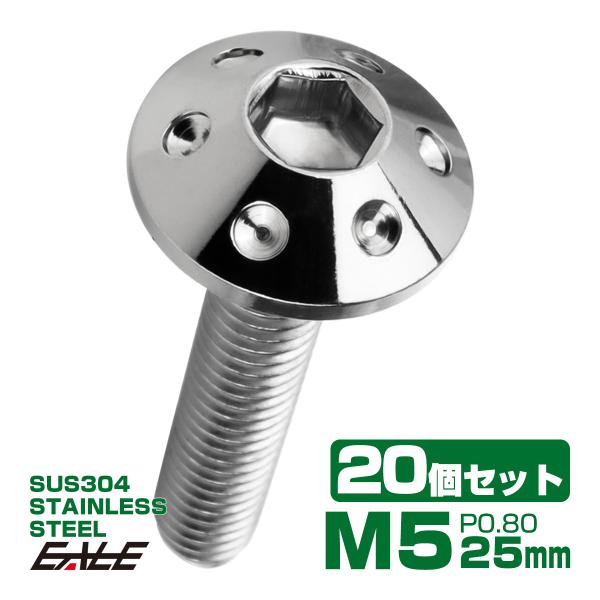 20個セット ボタンボルト M5×25mm P0.8 ホールヘッドボルト 六角穴 SUS304 ステ...