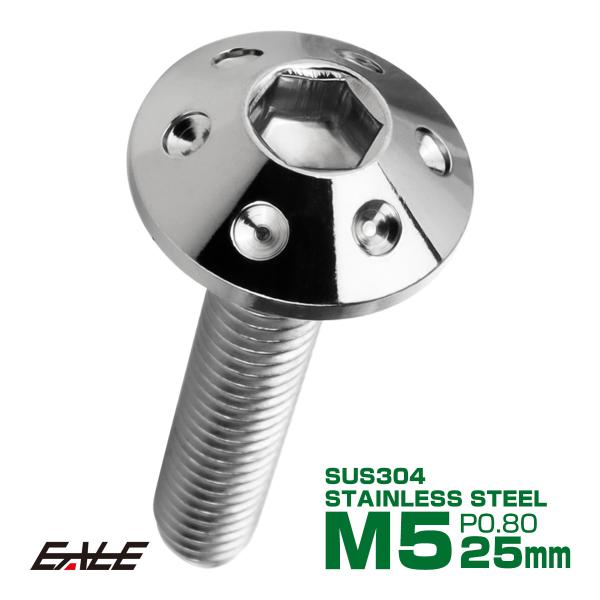 ボタンボルト M5×25mm P0.8 ホールヘッドボルト 六角穴 SUS304 ステンレス削り出し...