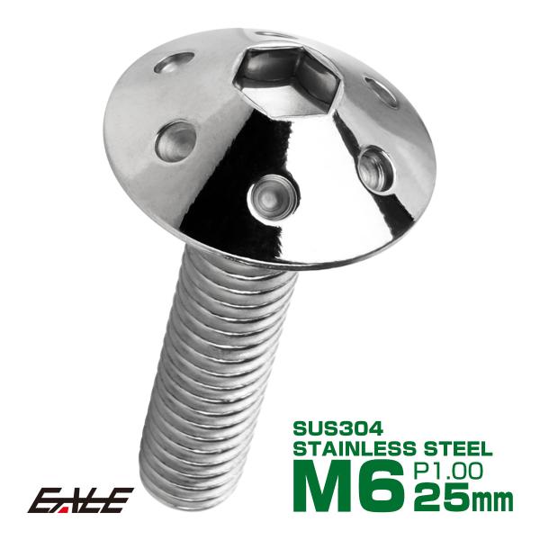 ボタンボルト M6×25mm P1.0 ホールヘッドボルト 六角穴 SUS304 ステンレス削り出し...