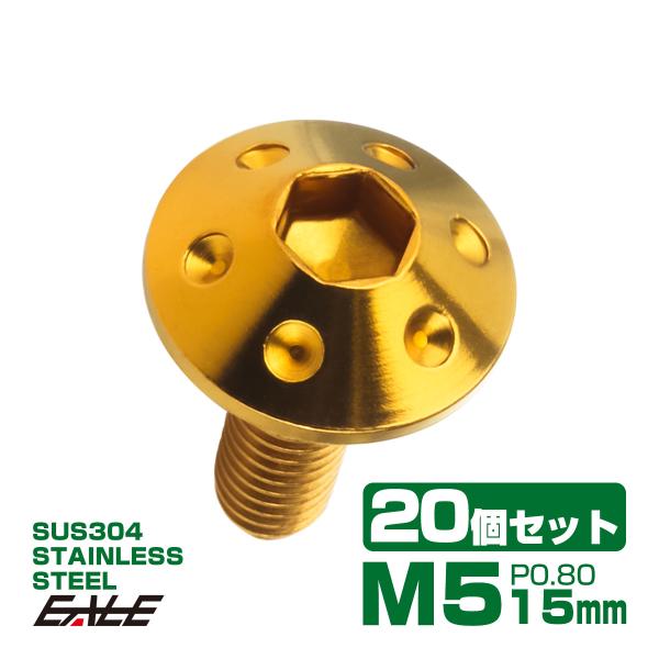 20個セット ボタンボルト M5×15mm P0.8 ホールヘッドボルト 六角穴 SUS304 ステ...