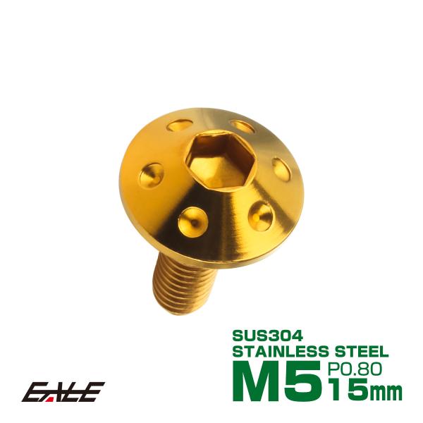 M5×15mm P0.8 ホールヘッドボルト ゴールド ボタンボルト ステンレス削り出し SUS30...