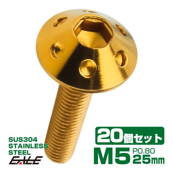 20個セット ボタンボルト M5×25mm P0.8 ホールヘッドボルト 六角穴 SUS304 ステ...