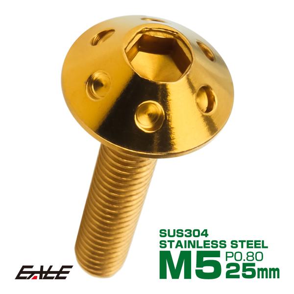 ボタンボルト M5×25mm P0.8 ホールヘッドボルト 六角穴 SUS304 ステンレス削り出し...