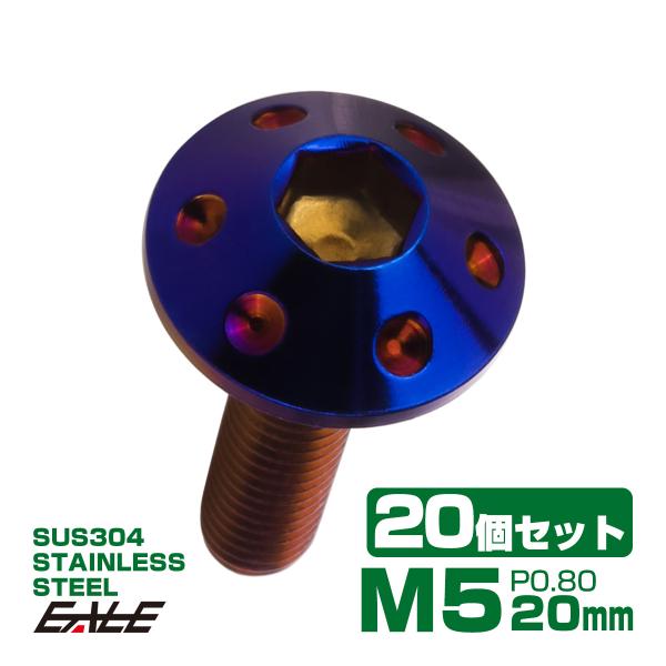 20個セット ボタンボルト M5×20mm P0.8 ホールヘッドボルト 六角穴 SUS304 ステ...
