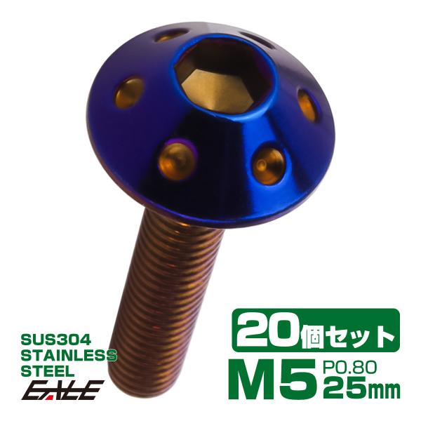 20個セット ボタンボルト M5×25mm P0.8 ホールヘッドボルト 六角穴 SUS304 ステ...