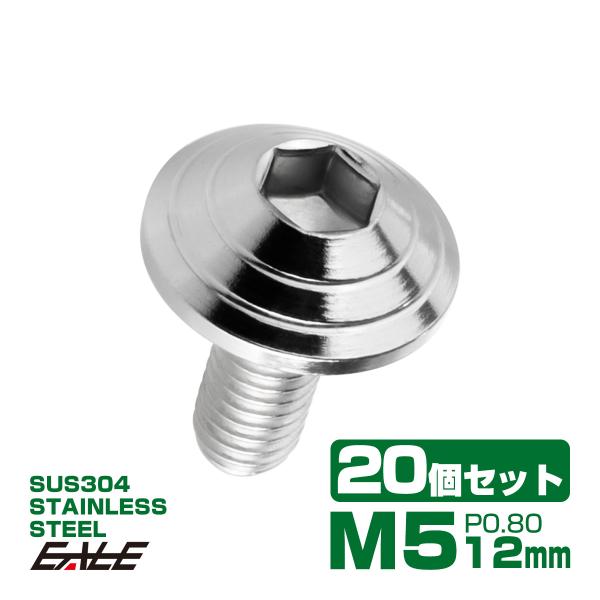 20個セット M5×12mm P0.8 シェルヘッドボルト ボタンボルト ステンレス削り出し SUS...