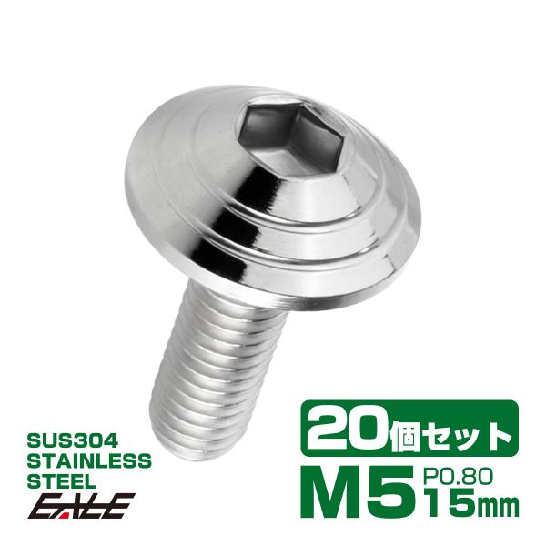 20個セット M5×15mm P0.8 シェルヘッドボルト ボタンボルト ステンレス削り出し SUS...