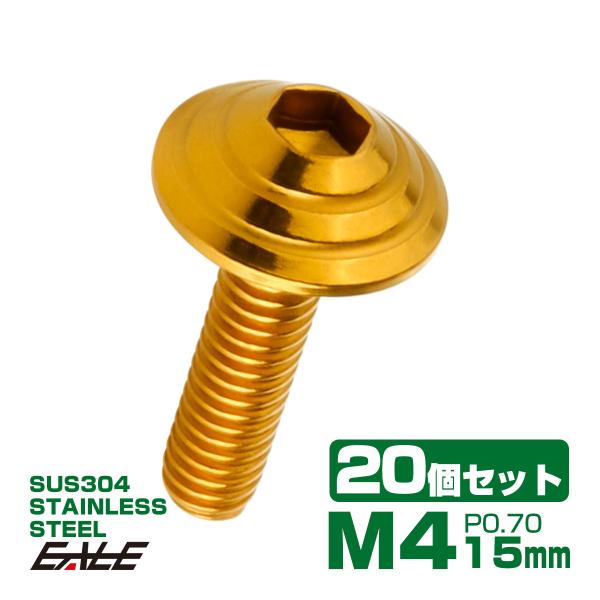 20個セット M4×15mm P0.7 シェルヘッドボルト ボタンボルト ステンレス削り出し SUS...