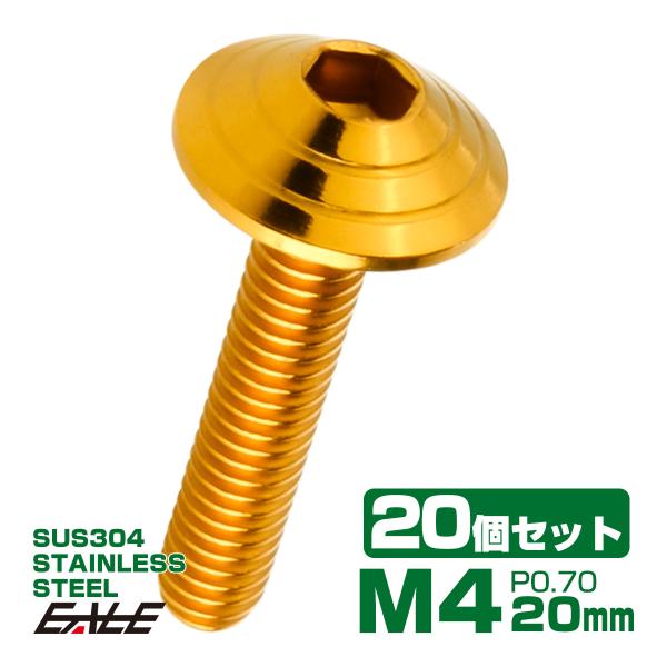 20個セット M4×20mm P0.7 シェルヘッドボルト ボタンボルト ステンレス削り出し SUS...