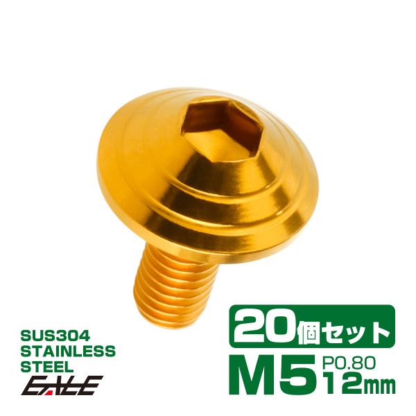 20個セット M5×12mm P0.8 シェルヘッドボルト ボタンボルト ステンレス削り出し SUS...