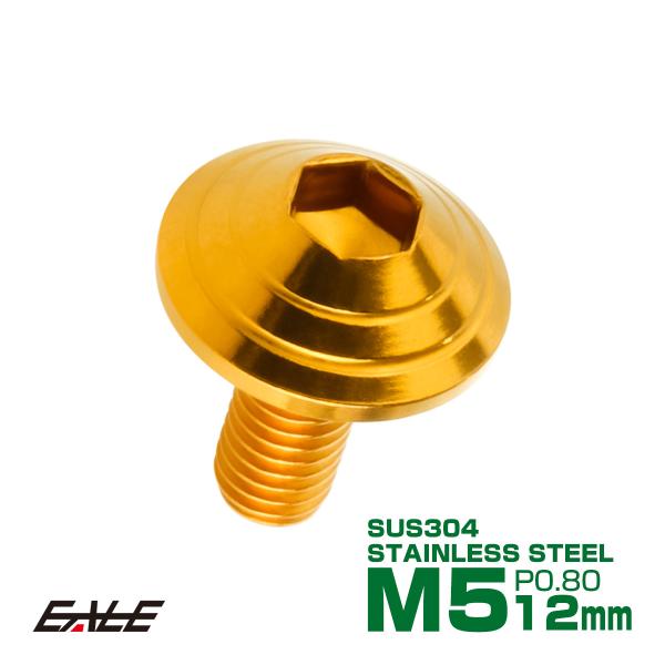 M5×12mm シェルヘッドボルト ボタンボルト ステンレス削り出し ゴールド TR0102
