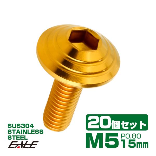 20個セット M5×15mm P0.8 シェルヘッドボルト ボタンボルト ステンレス削り出し SUS...