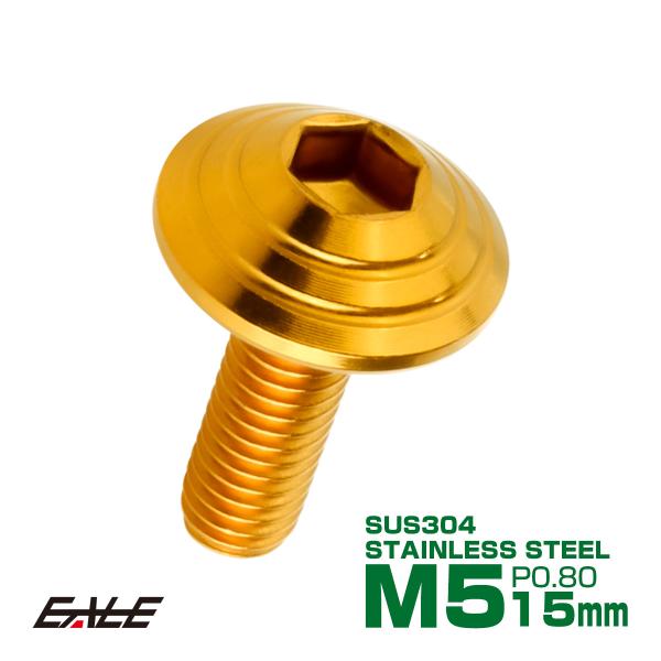 M5×15mm シェルヘッドボルト ボタンボルト ステンレス削り出し ゴールド TR0103