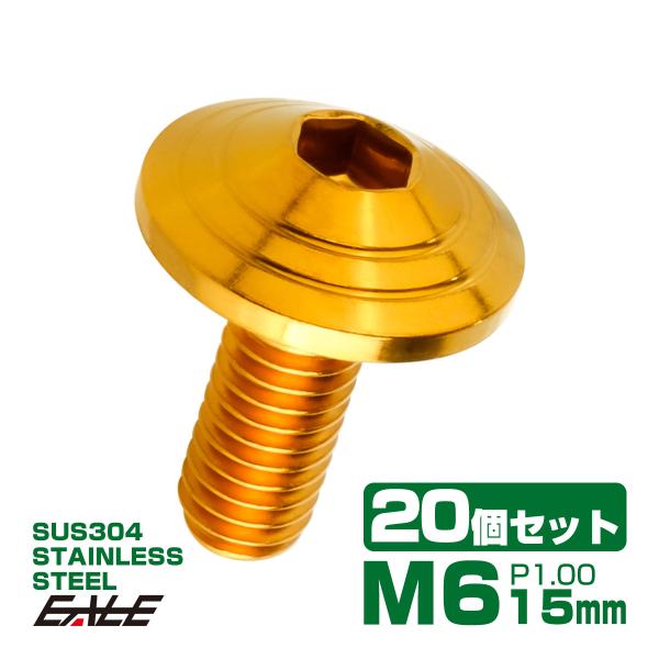 20個セット M6×15mm P1.0 シェルヘッドボルト ボタンボルト ステンレス削り出し SUS...
