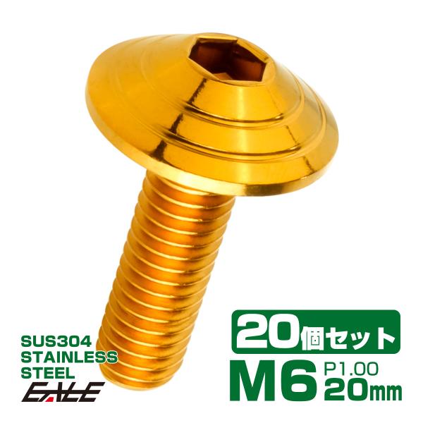 20個セット M6×20mm P1.0 シェルヘッドボルト ボタンボルト ステンレス削り出し SUS...