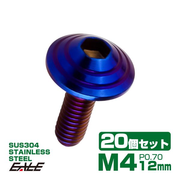 20個セット M4×12mm P0.7 シェルヘッドボルト ボタンボルト ステンレス削り出し SUS...