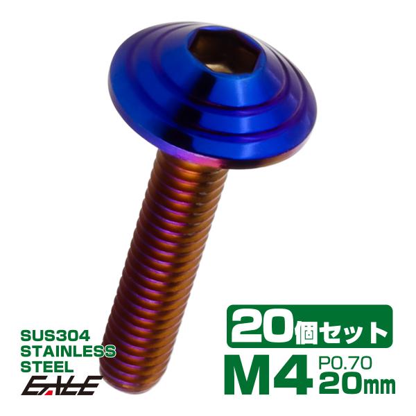 20個セット M4×20mm P0.7 シェルヘッドボルト ボタンボルト ステンレス削り出し SUS...