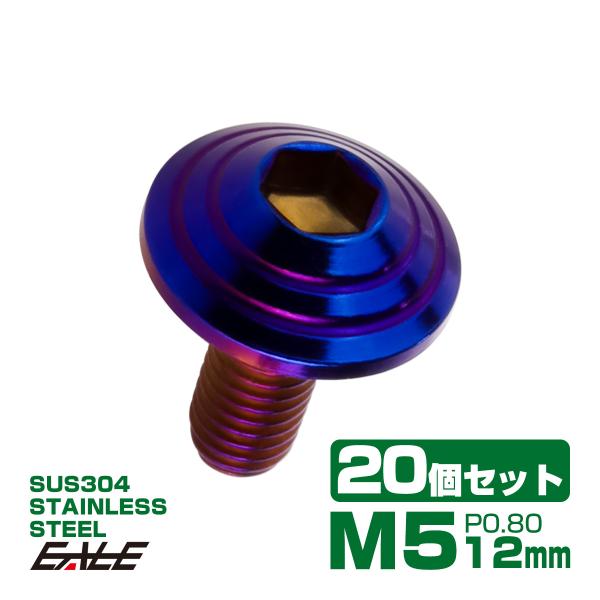 20個セット M5×12mm P0.8 シェルヘッドボルト ボタンボルト ステンレス削り出し SUS...