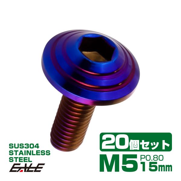 20個セット M5×15mm P0.8 シェルヘッドボルト ボタンボルト ステンレス削り出し SUS...
