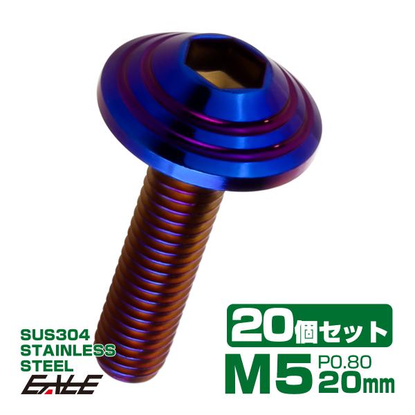 20個セット M5×20mm P0.8 シェルヘッドボルト ボタンボルト ステンレス削り出し SUS...