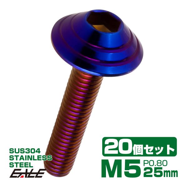 20個セット M5×25mm P0.8 シェルヘッドボルト ボタンボルト ステンレス削り出し SUS...