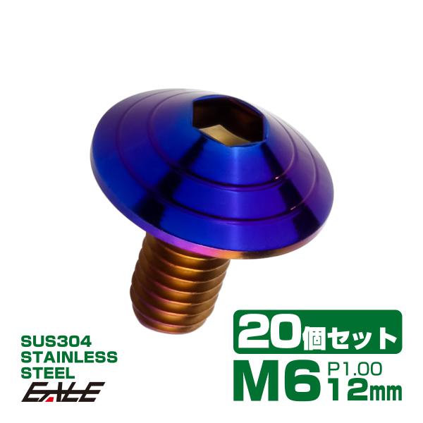 20個セット M6×12mm P1.0 シェルヘッドボルト ボタンボルト ステンレス削り出し SUS...