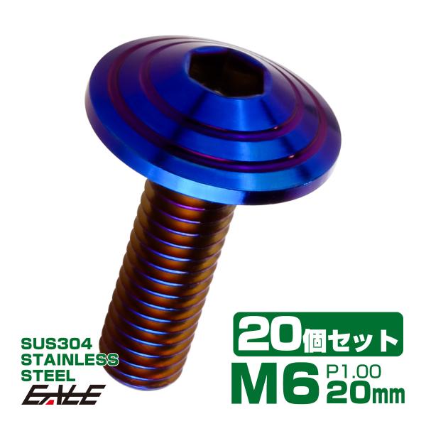 20個セット M6×20mm P1.0 シェルヘッドボルト ボタンボルト ステンレス削り出し SUS...