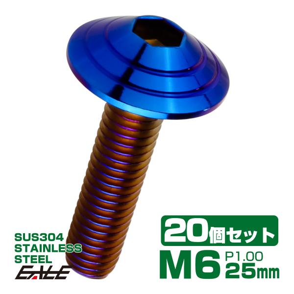 20個セット M6×25mm P1.0 シェルヘッドボルト ボタンボルト ステンレス削り出し SUS...