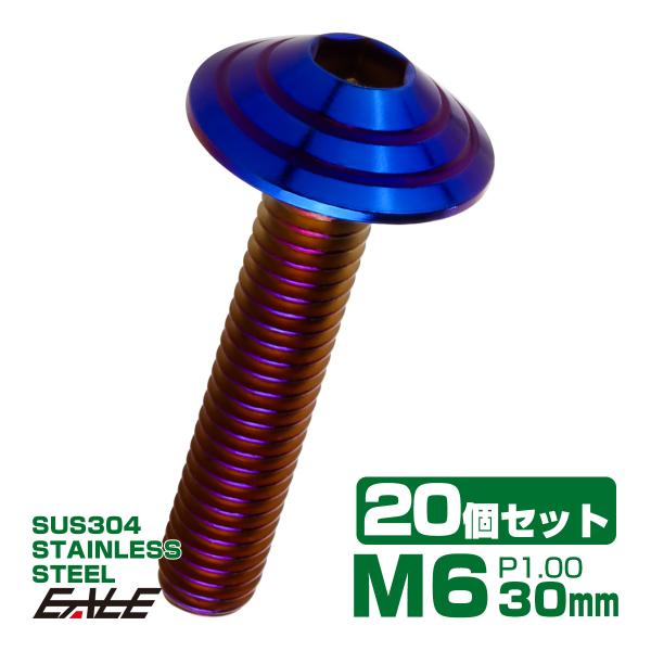 20個セット M6×30mm P1.0 シェルヘッドボルト ボタンボルト ステンレス削り出し SUS...