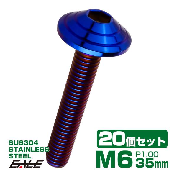 20個セット M6×35mm P1.0 シェルヘッドボルト ボタンボルト ステンレス削り出し SUS...