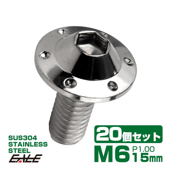 20個セット ボタンボルト M6×15mm P1.00 ステップ ホールヘッドボルト フランジ付 六...